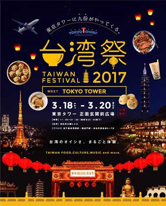 東京タワー台湾祭 TAIWAN FESTIVAL 2017
