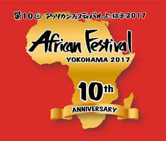 アフリカン フェスティバルよこはま 2017