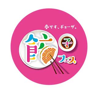 餃子フェス TOKYO 2017