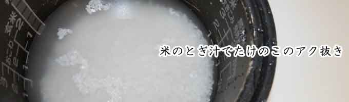 筍・アク抜き・保存・山菜・米のとぎ汁