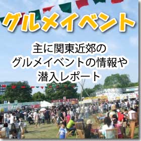 【グルメイベント】関東近郊のグルメイベントの情報やレポート