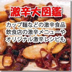 【激辛大図鑑】カップラーメンや調味料、レトルト食品など激辛食品