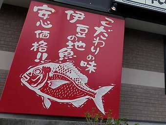 伊豆高原の回転寿司花まる銀彩の看板