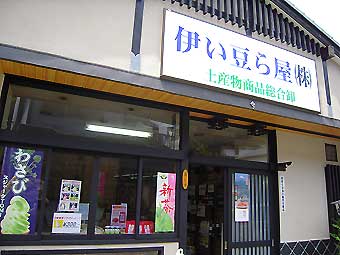 静岡県の修善寺にある蕎麦屋さん八百孝のお隣の伊い豆ら屋