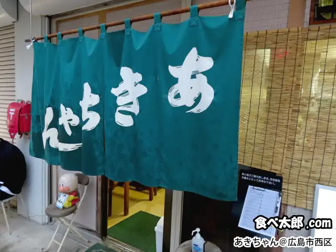 ホルモン天ぷら「あきちゃん」の暖簾＠広島西区