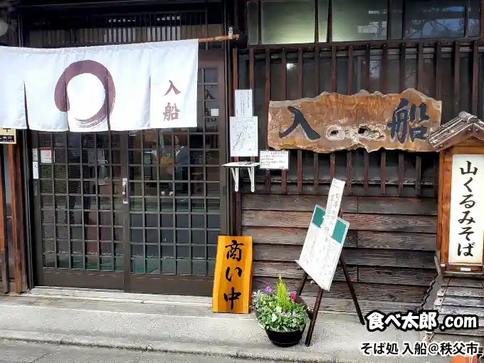 そば処入船の暖簾と一枚板の看板＠埼玉県秩父市