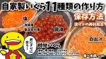 自家製いくら11種類の作り方と保存