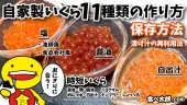 自家製いくら11種類の作り方と保存