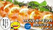 いくらとサーモンのカルパッチョのレシピ